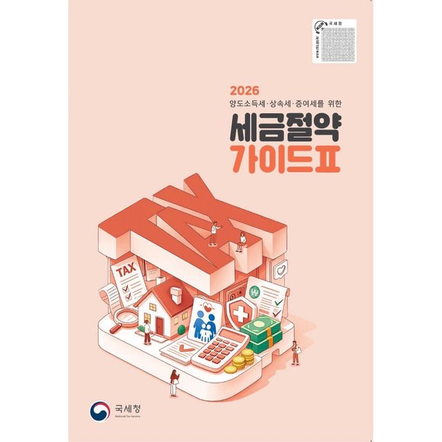국세청 세정홍보과 2026 최신본세금절약 가이드2