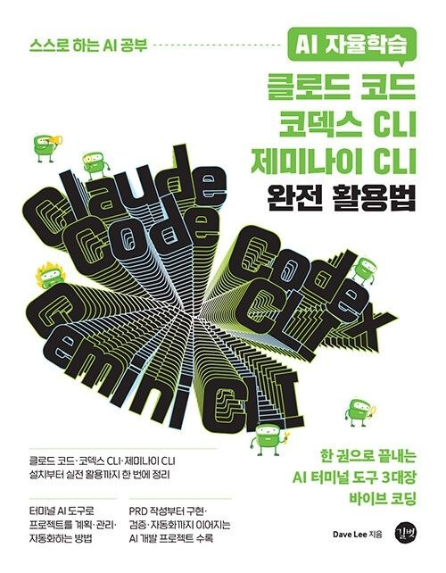 길벗 AI 자율학습 클로드 코드·코덱스 CLI·제미나이 CLI 완전 활용법
