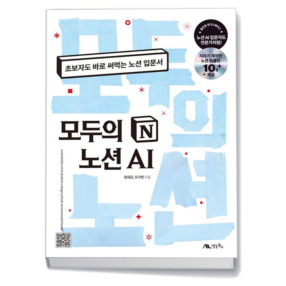 생능북스 모두의 노션 AI