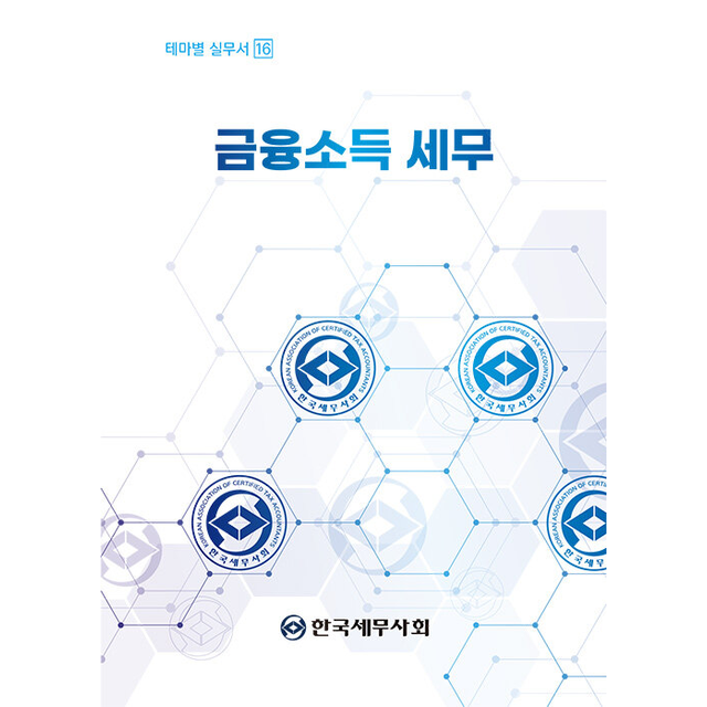 국세청 금융소득 세무