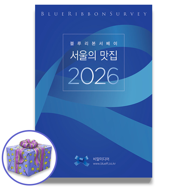 블루리본 서베이 블루리본서베이 서울의 맛집 2026
