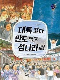 [중고] [개똥이네][중고-상] 대륙 갔다 반도 찍고 섬나라로!(JA91)