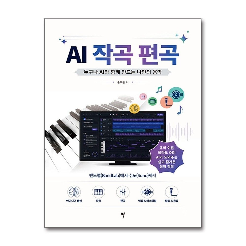 AI 작곡 편곡