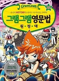 사회평론(Bricks) [중고] [개똥이네][중고-상] 그램그램 영문법 원정대 23 - 경험 표현(AE33)