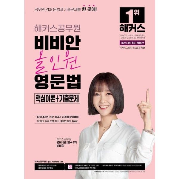 2027 해커스공무원 비비안 올인원 영문법 핵심이론+기출문제 (9급 공무원)