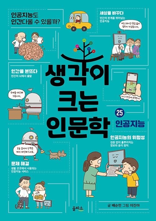 을파소 생각이 크는 인문학 25 : 인공지능