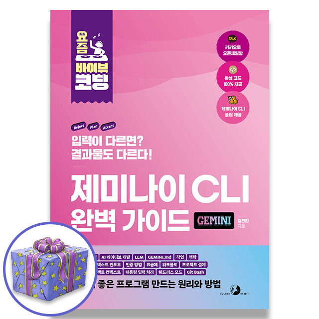 김진환 요즘 바이브 코딩 제미나이 CLI 완벽 가이드