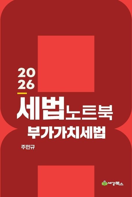 세경북스 2026 최신본세법노트북 부가가치세법13판