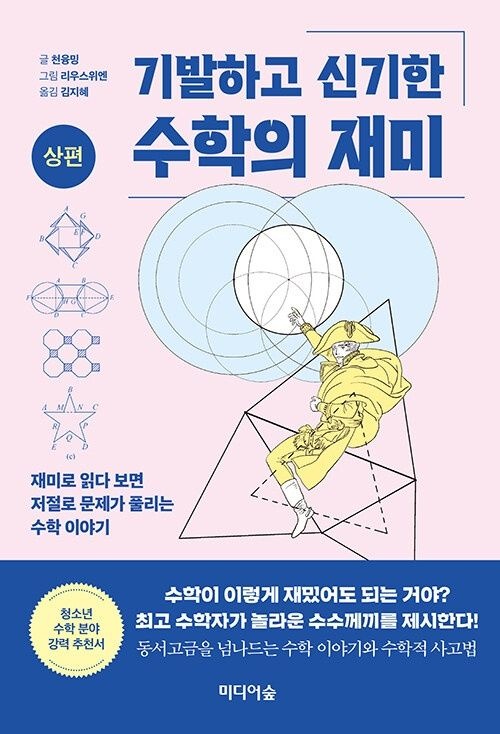 미디어숲 기발하고 신기한 수학의 재미 : 상편