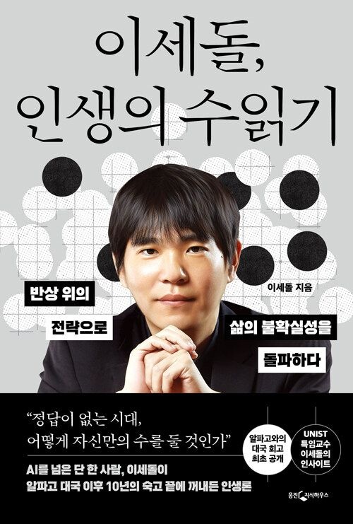 웅진지식하우스 이세돌, 인생의 수읽기