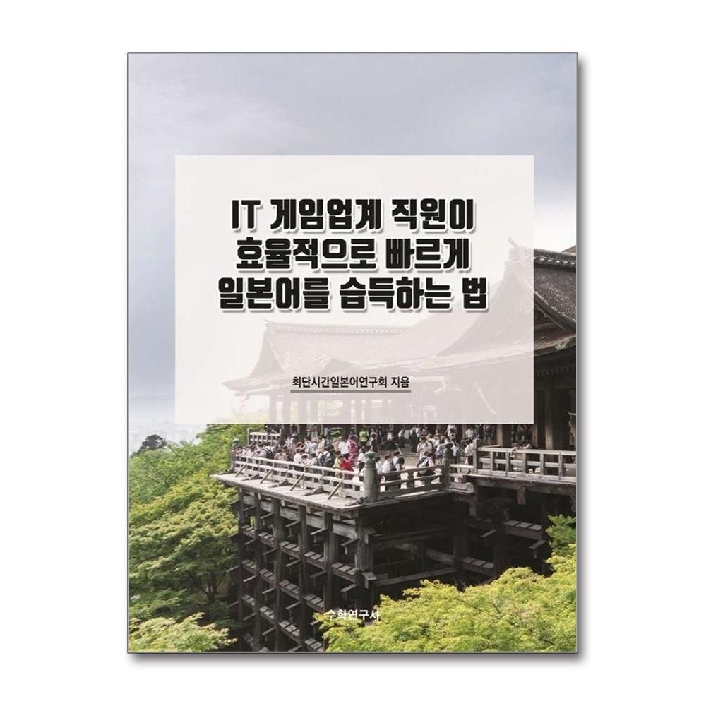 IT 게임업계 직원이 효율적으로 빠르게 일본어를 습득하는 법