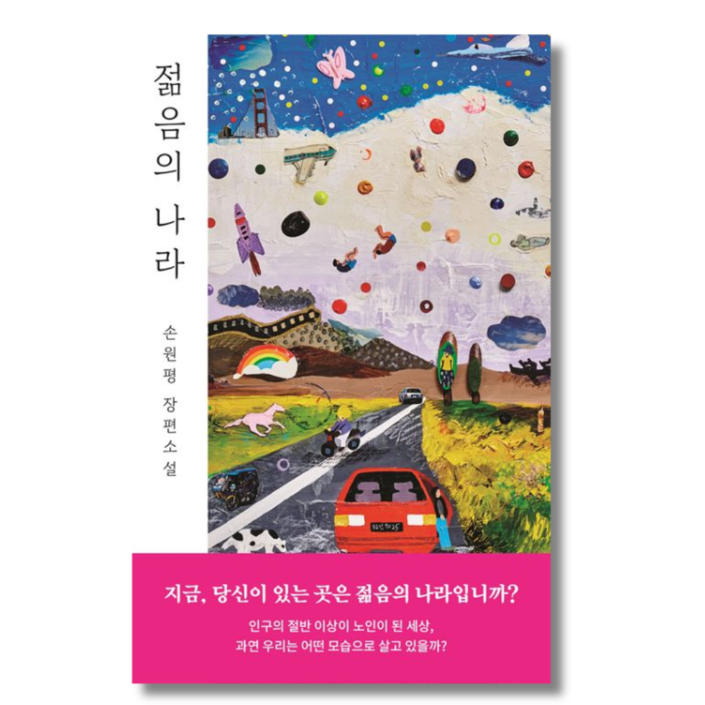 젊음의 나라 - 손원평