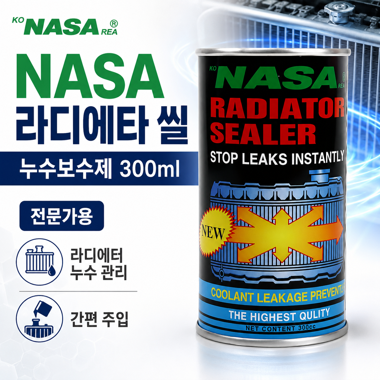 [삼경인더스트리]nasa 자동차 라디에이터 누수 방지제 씰러 300ml 냉각수보충 부동액누수 냉각수누수