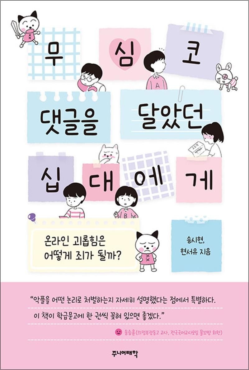 송시현 무심코 댓글을 달았던 십대에게