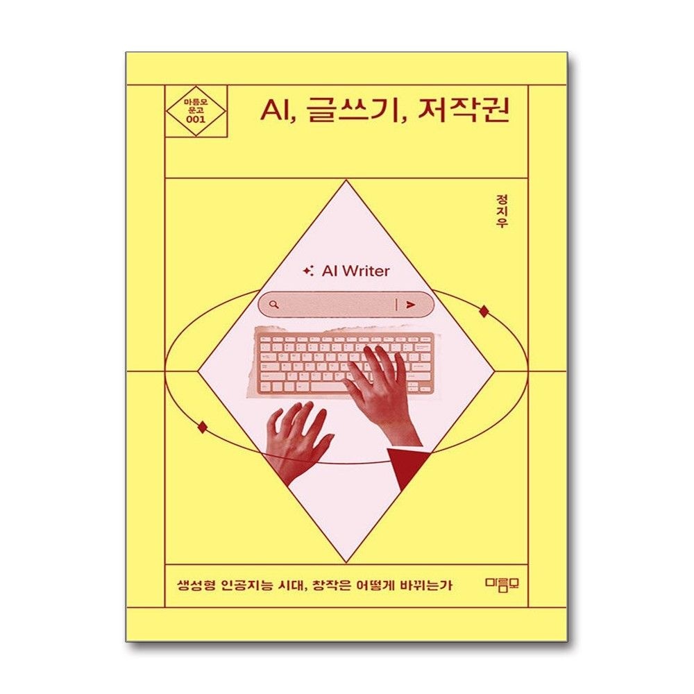 정지우 AI, 글쓰기, 저작권