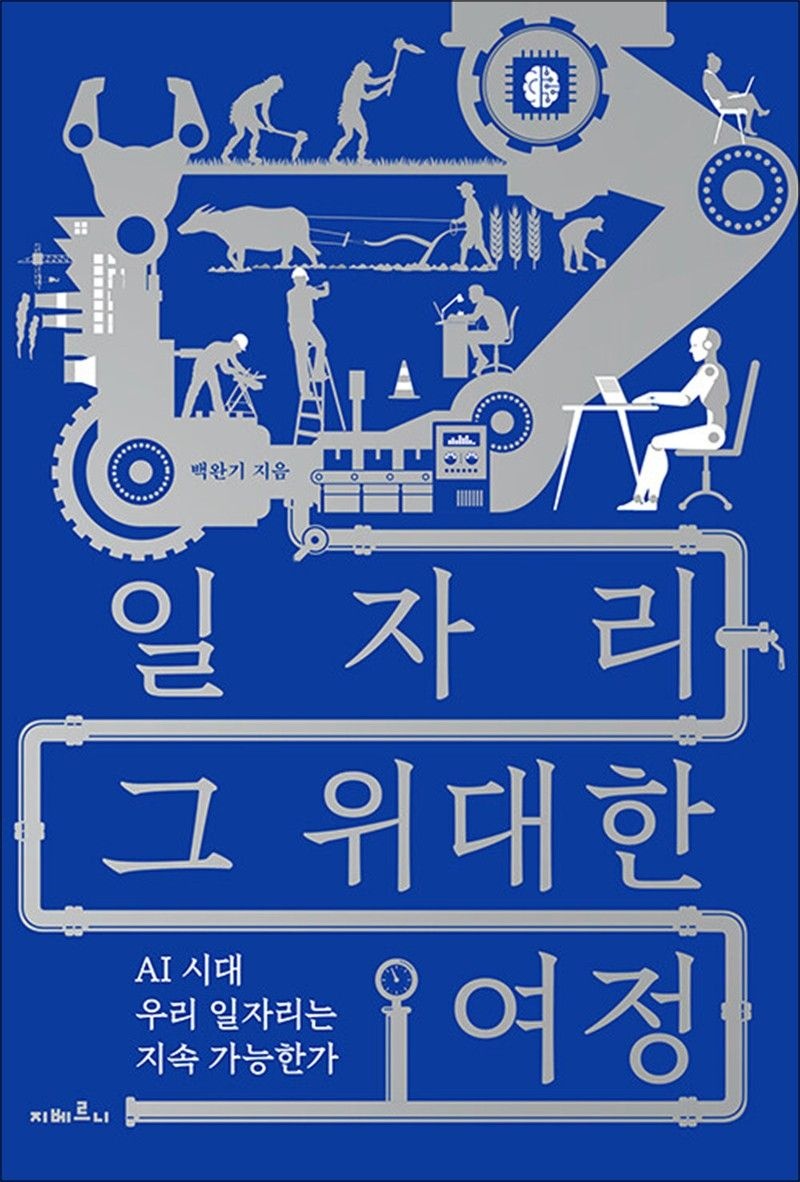 백완기 일자리 그 위대한 여정 - AI 시대 우리 일자리는 지속 가능한가, 2024년 세종 교양부문 선정