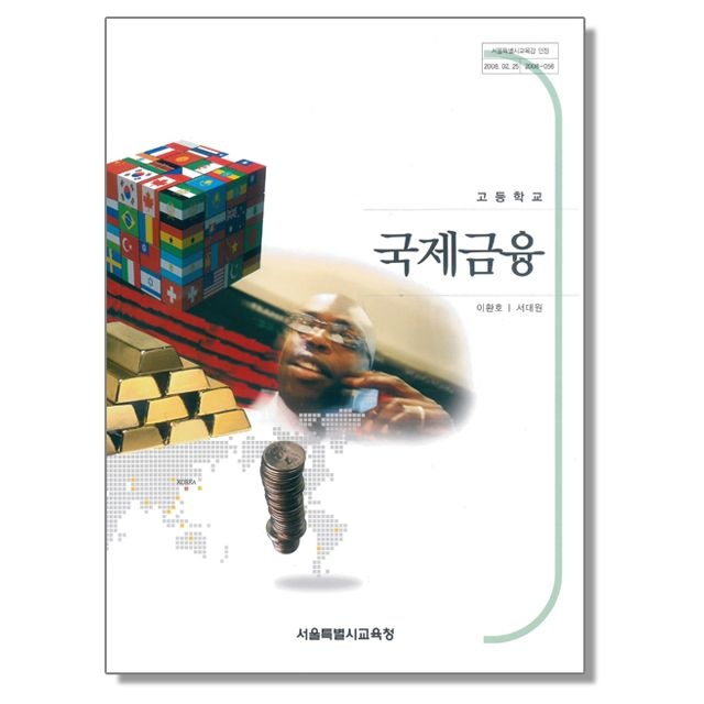 고등학교 교과서 국제금융 이환호 성림출판