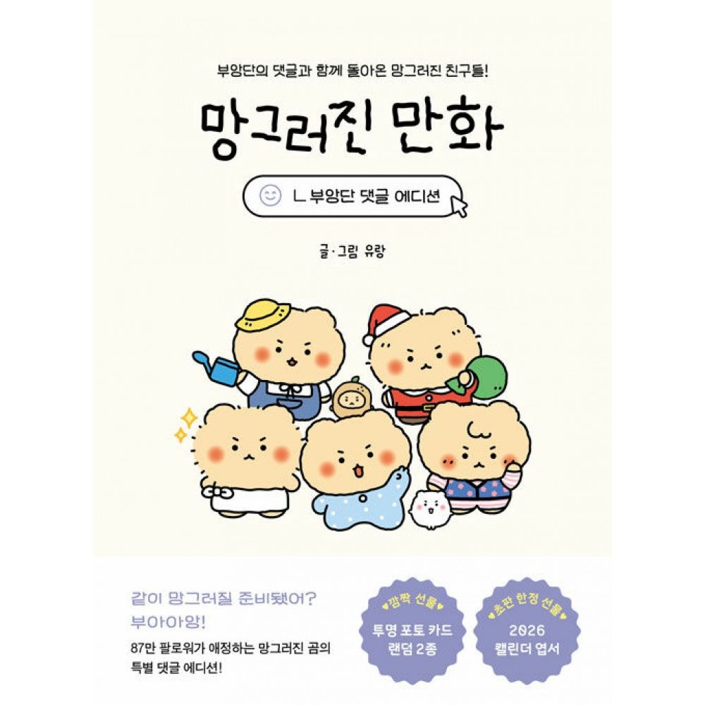 좋은생각 망그러진 만화 부앙단 댓글 에디션