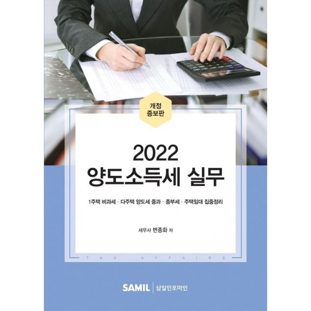 삼일인포마인 2022 양도소득세 실무 -1주택 비과세·다주택 양도세 중과·종부세·주택임대 집중정리