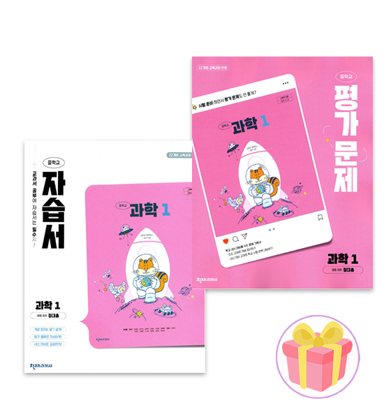 2026 천재교과서 중학교 과학 1 자습서+평가문제집 세트 정대홍 중1 전2권 (551660)