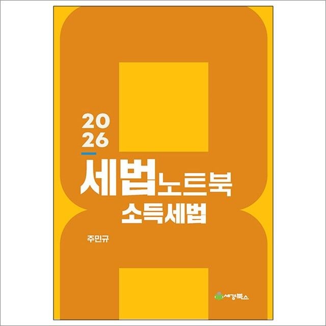 주민규 2026 최신본세법노트북 : 소득세법 - 세경