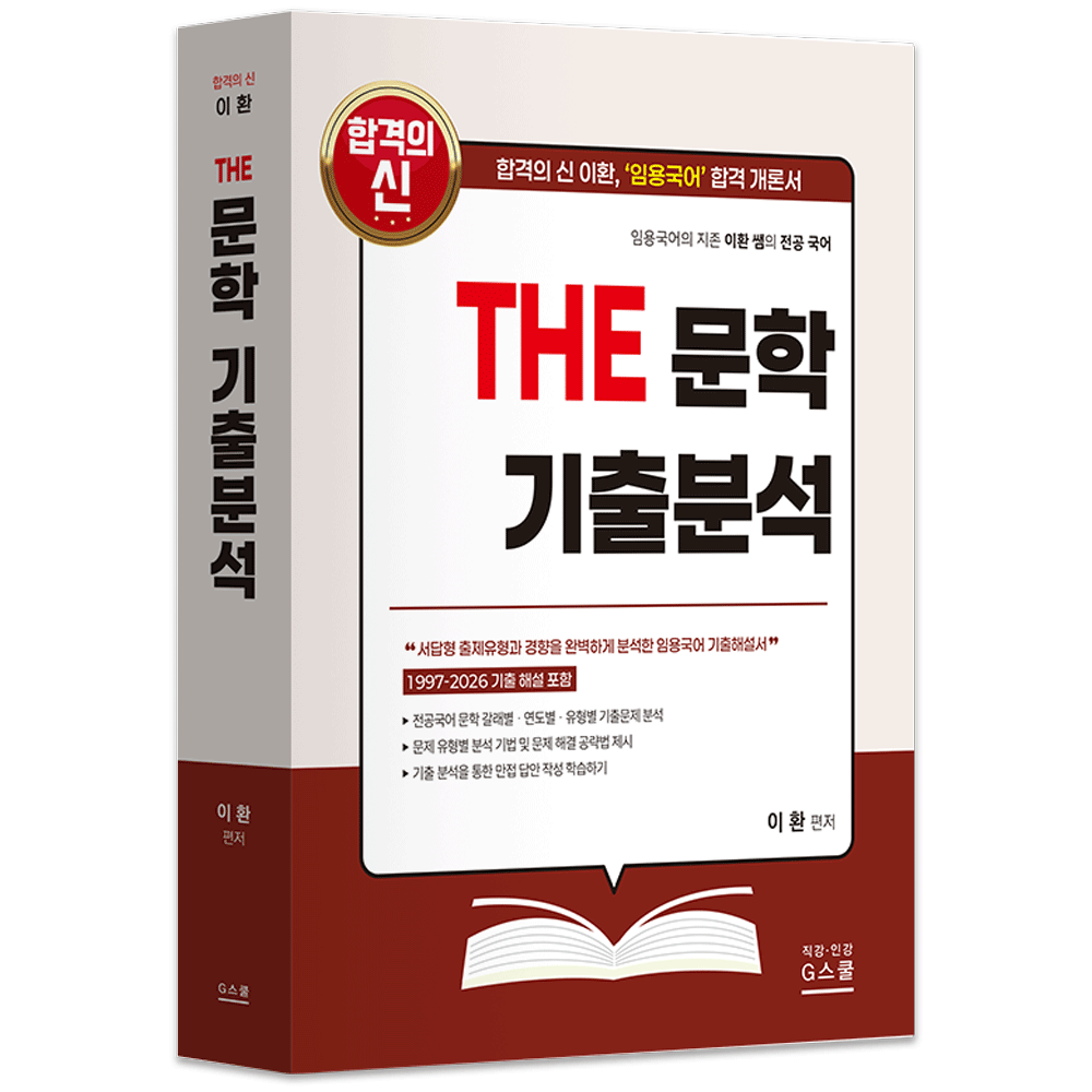 국어교사 2027 지북스 이환 전공국어 THE 문학 기출분석