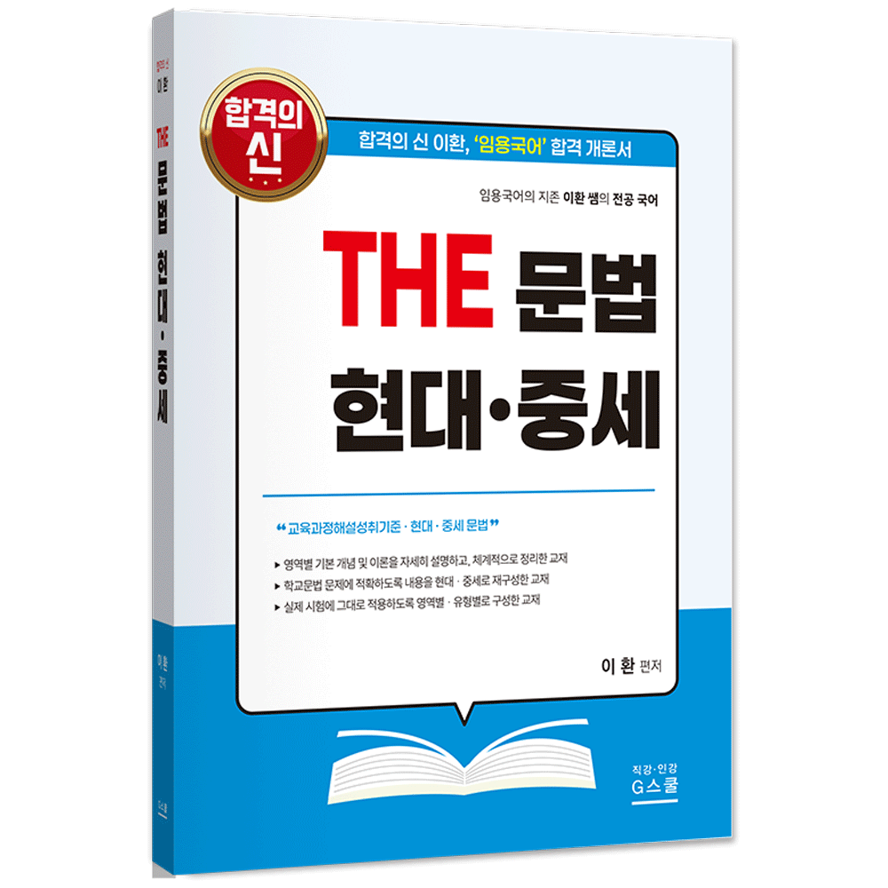 국어교사 2027 지북스 이환 전공국어 THE 문법 현대.중세