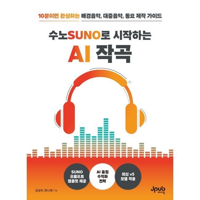 수노로 시작하는 AI 작곡 - 10분이면 완성하는 배경음악, 대중음악, 동요 제작 가이드 / 강성우,한나래