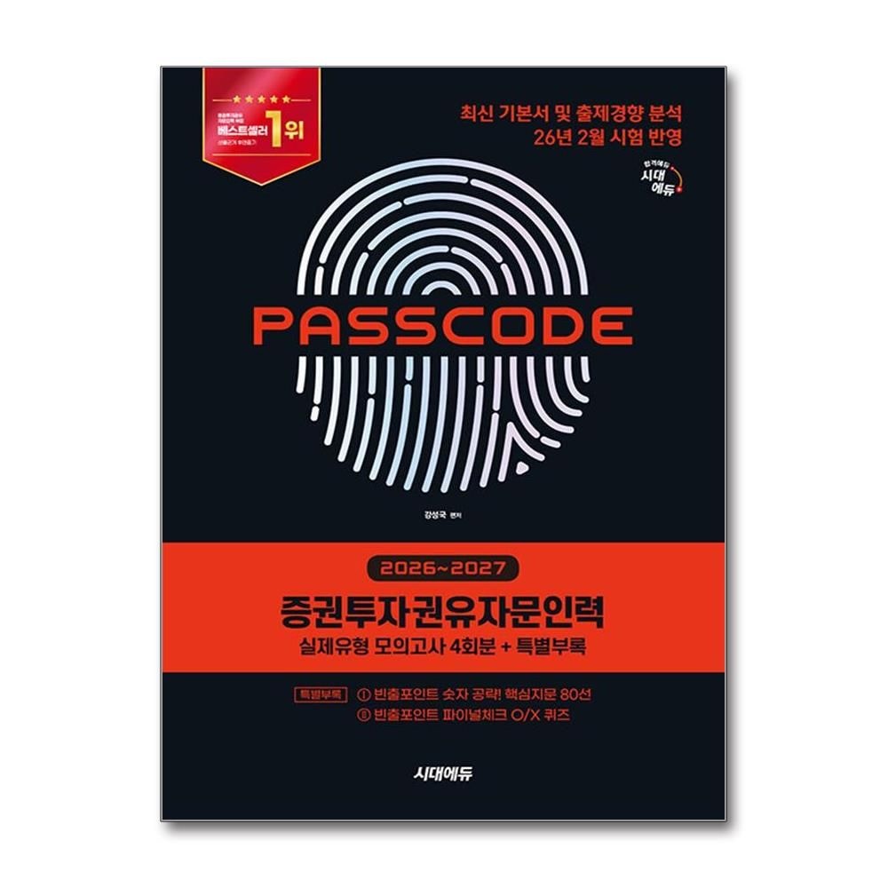 [시대 에듀] 증권투자권유자문인력 실제유형 모의고사 4회분 특별부록 2026년 최신본