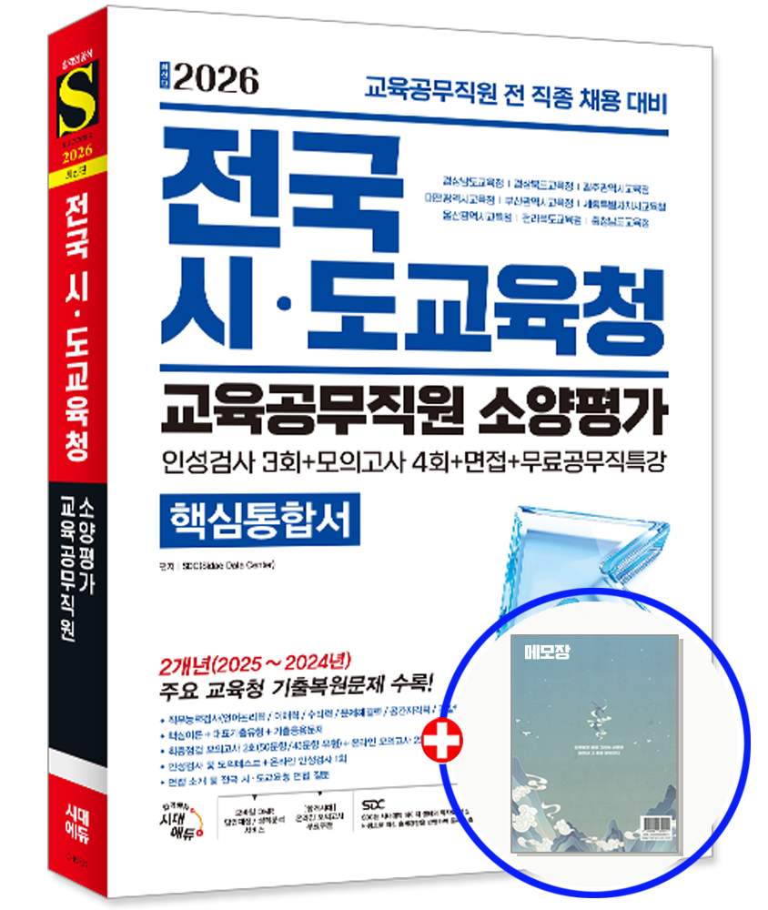 시대에듀 교육청 교육공무직 채용 소양평가 핵심통합서 2026