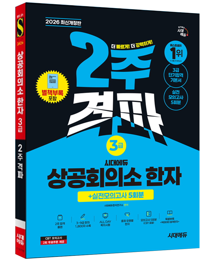 시대에듀 2026 최신본상공회의소 한자 3급 시험 책