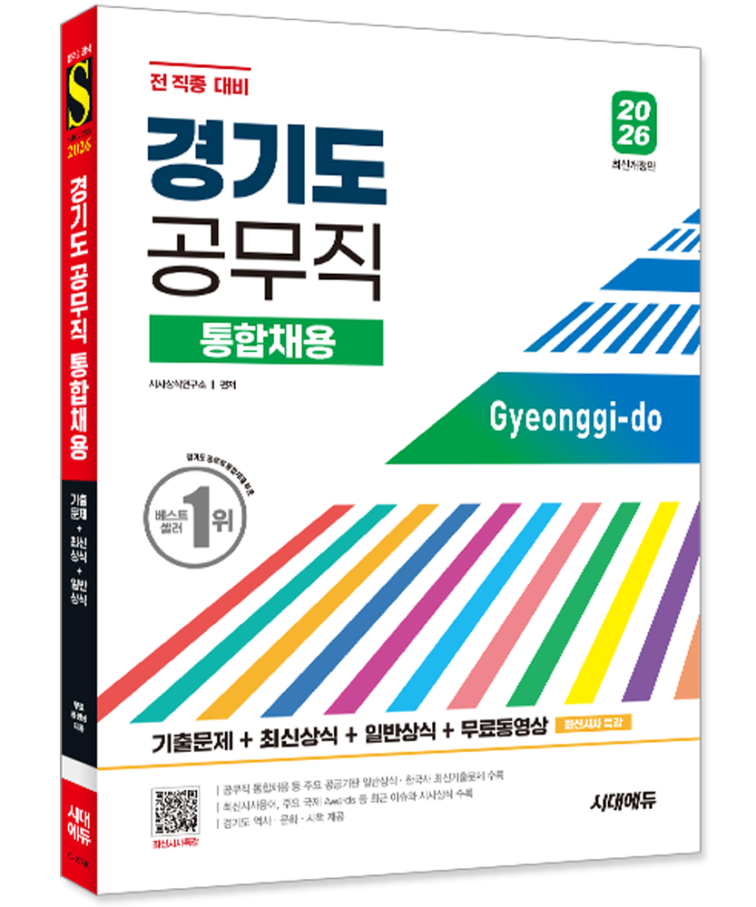시대에듀 경기도 공무직 채용 기출+상식 2026