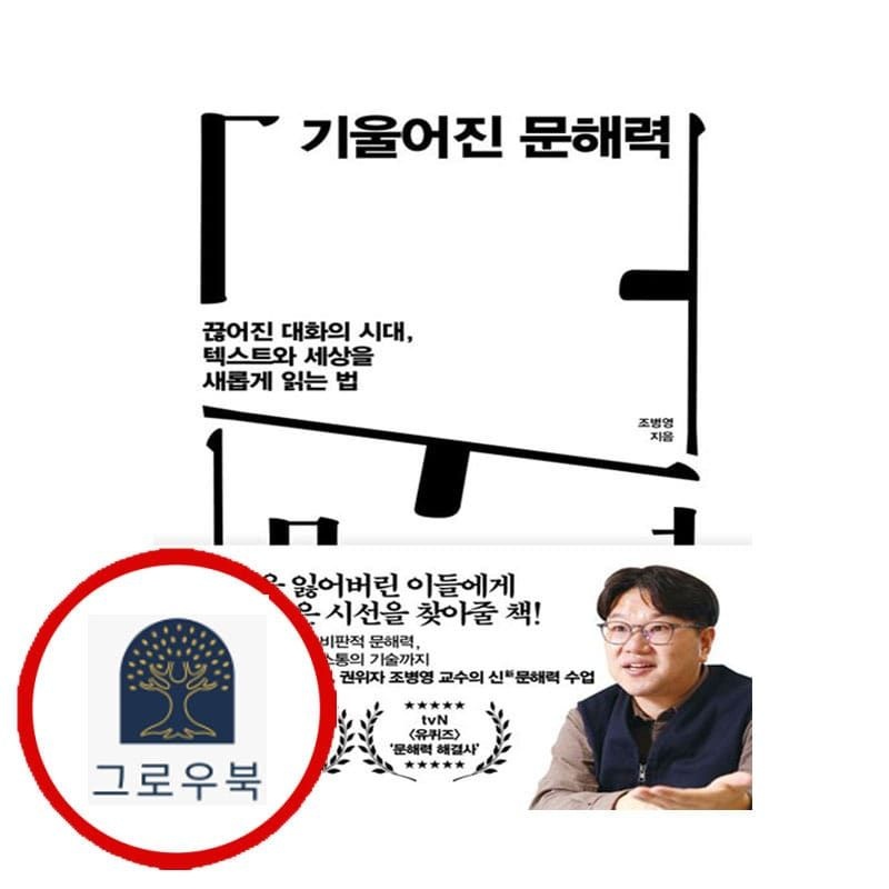(현대Hmall) [21세기북스] 기울어진 문해력