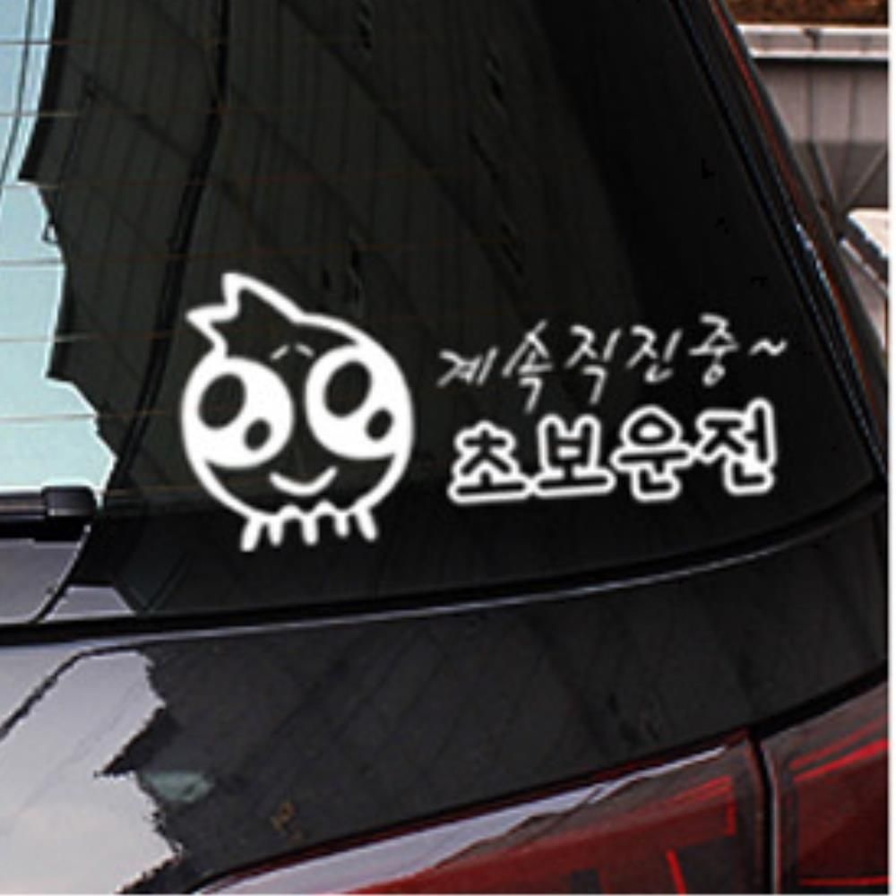 코존VIP 계속직진중 초보운전 차량용스티커 카인테리어 카용품