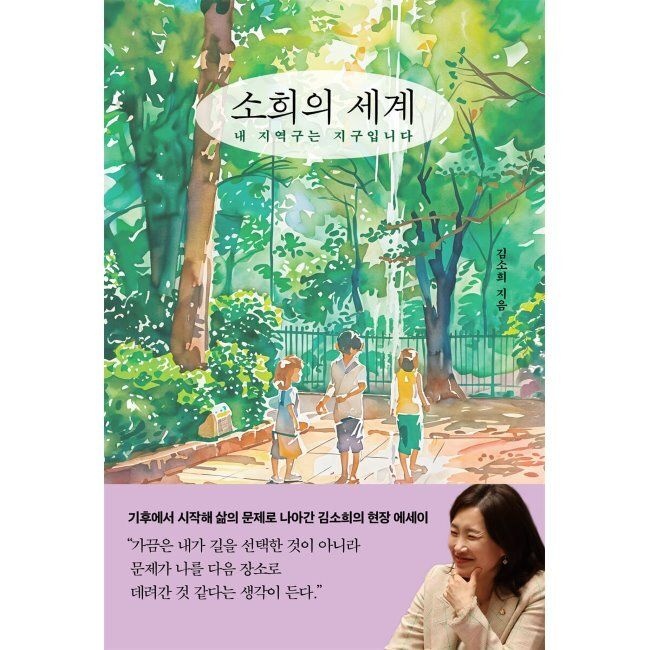 소희의 세계 - 내 지역구는 지구입니다 / 김소희
