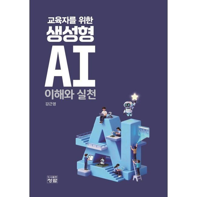 교육자를 위한 생성형 AI 이해와 실천 / 강근영
