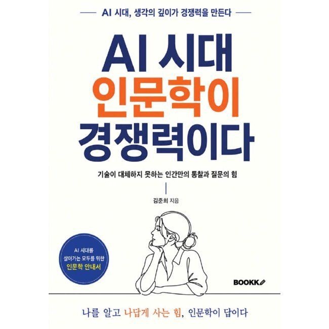 BOOKK(부크크) AI 시대, 인문학이 경쟁력이다