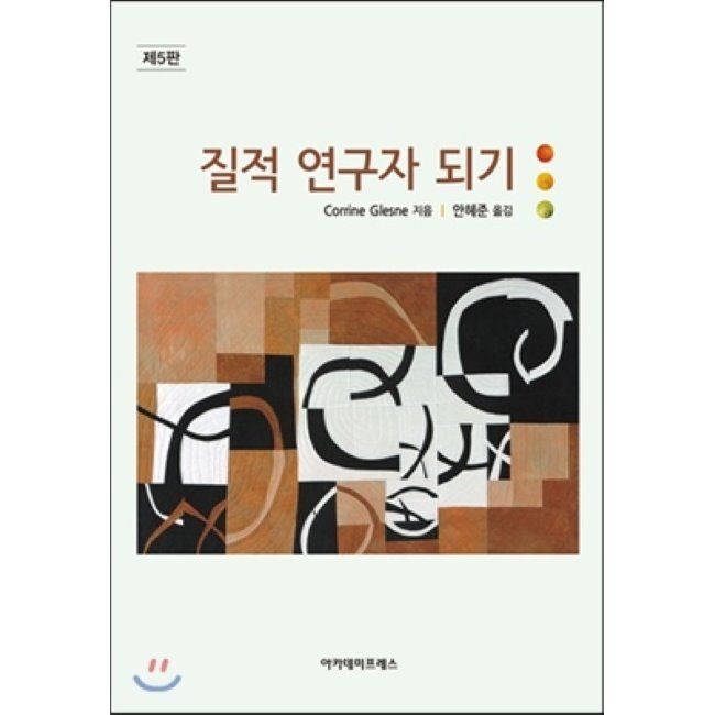 아카데미프레스 질적 연구자 되기