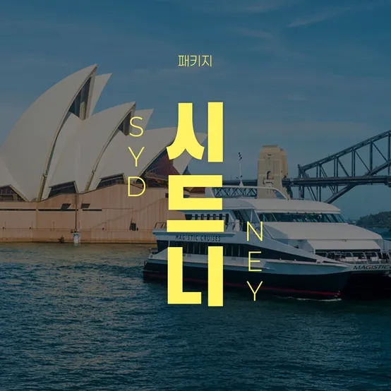 [슈퍼트립] 시드니 6일/7일, 추석 항공권 94만원 패키지 132만원~ 오페라하우스 내부투어 및 시드니 디너크루즈