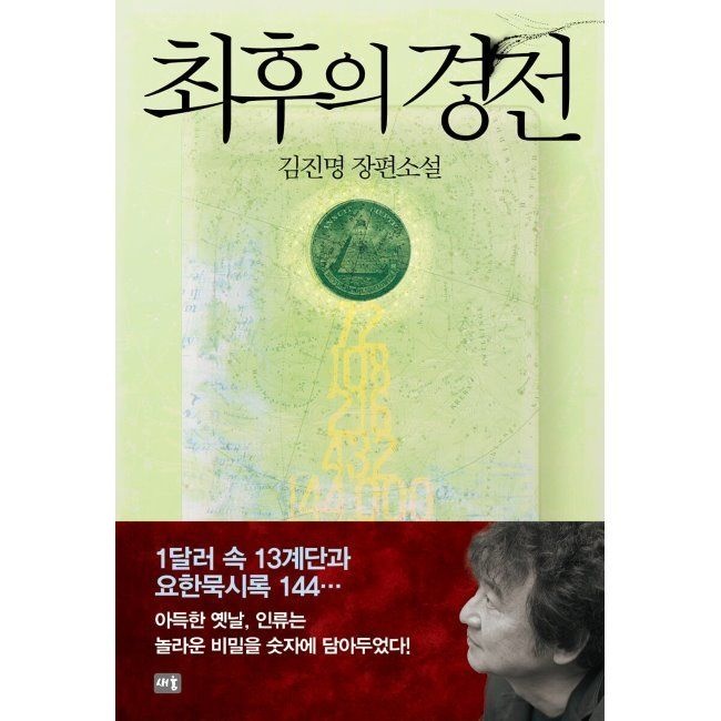 [새움][오늘출발] 최후의 경전 / 김진명