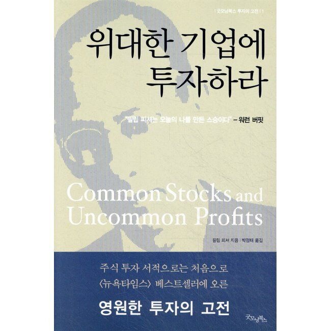 굿모닝북스 위대한 기업에 투자하라 - 기업의 탁월한 경쟁력은 어떻게 최고의 투자 수익과 연결되는가 / 필립 피셔,박정태