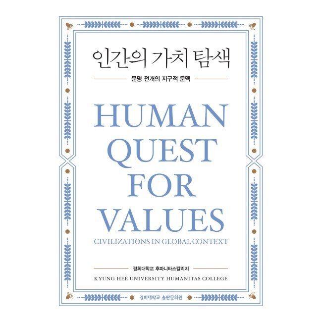 인간의 가치 탐색 - 문명 전개의 지구적 문맥 / 경희대학교 후마니타스칼리지