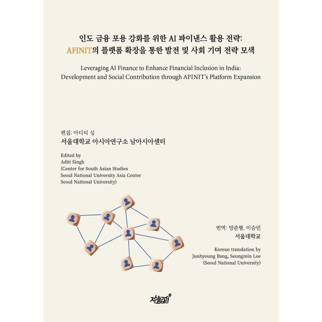 지식과감성# 인도 금융 포용 강화를 위한 AI 파이낸스 활용 전략 AFINIT의 플랫폼 확장을 통한 발전 및 사회 기여 전략 모색 / 방