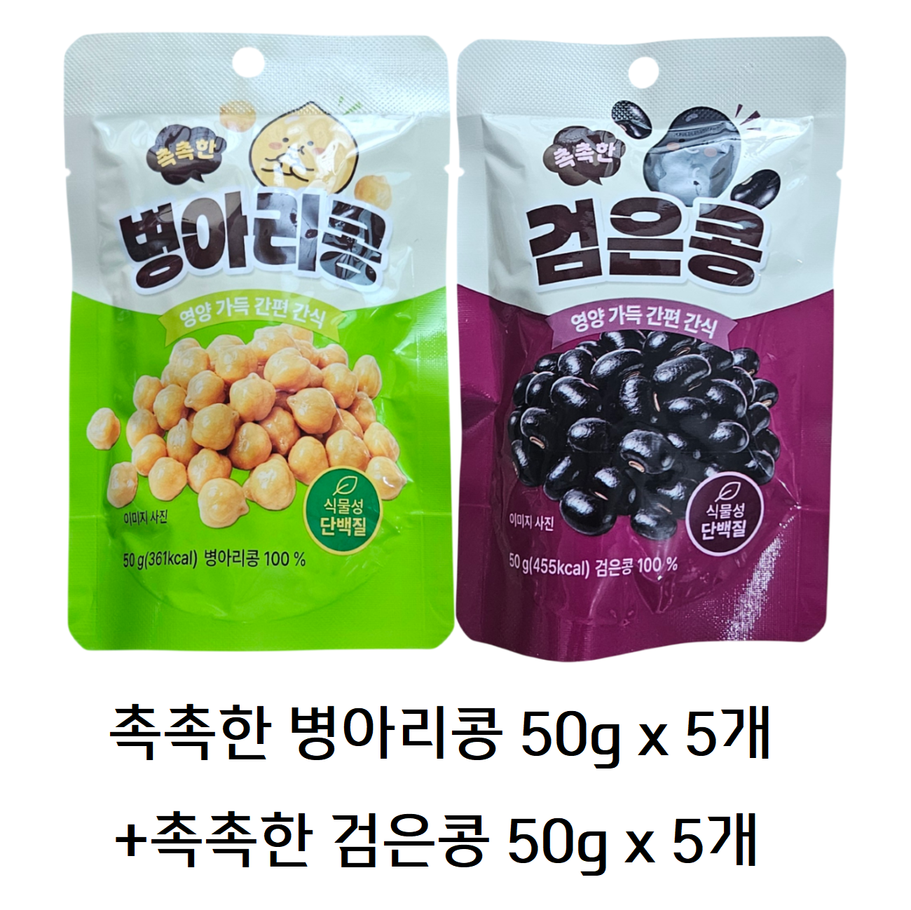 촉촉한 병아리콩 50g x 5개 + 검은콩 50g x 5개 무가당 식물성 단백질 간식