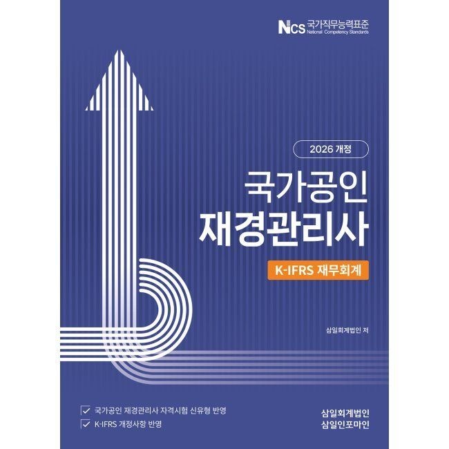 삼일인포마인 2026 국가공인 재경관리사 K-IFRS 재무회계 삼일회계법인 삼일인포마인 (662094)
