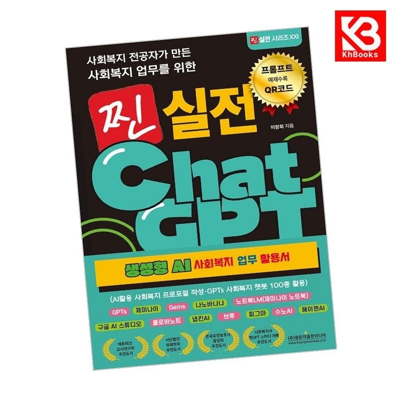 사회복지 전공자가 만든 사회복지 업무를 위한 찐 실전 ChatGPT(생성형 AI 사회복지 업무 활용서) + 책갈피