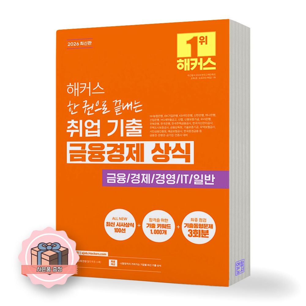2026 취업 기출 금융경제 상식 해커 해커스잡 (511234)
