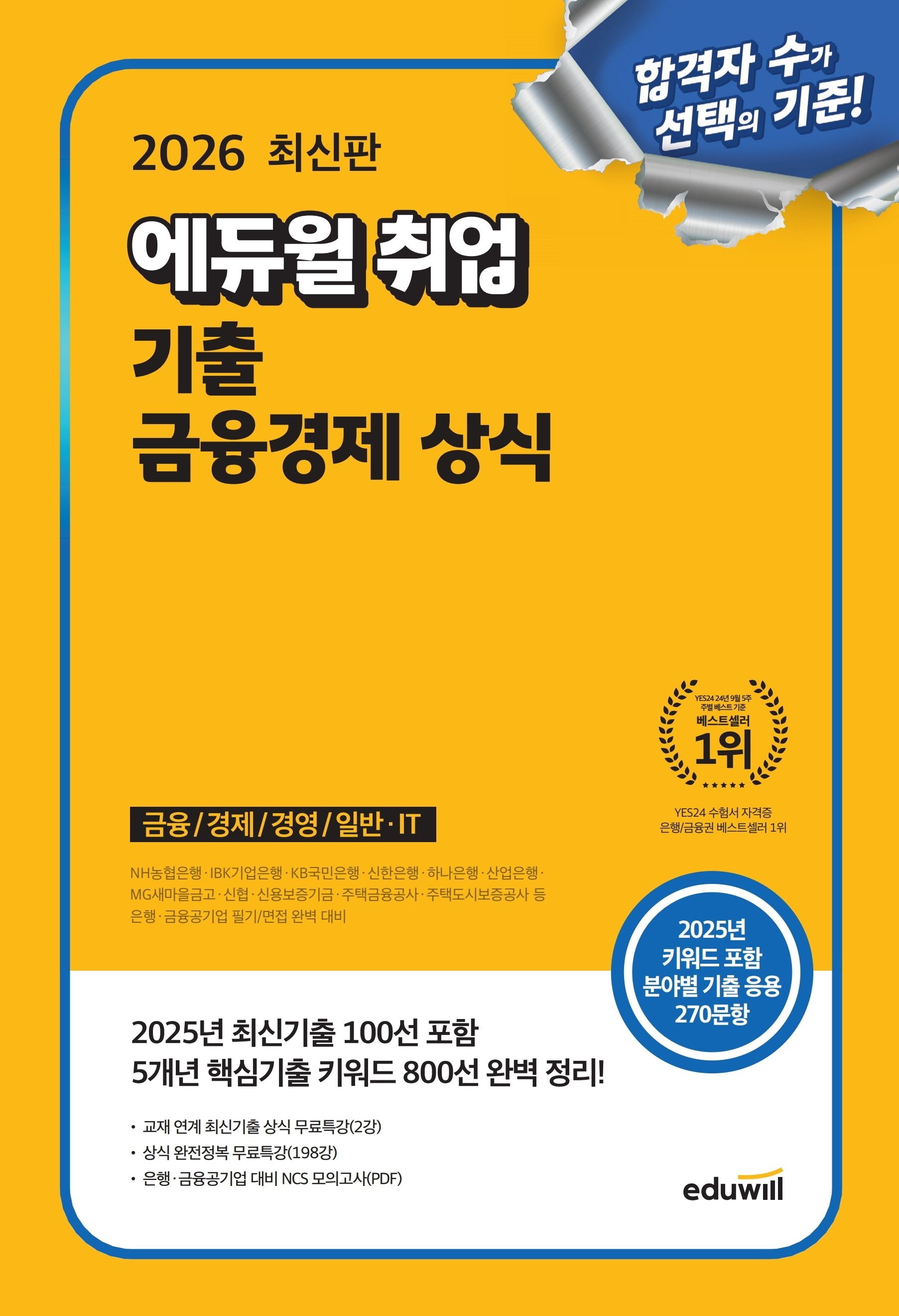 합격은에듀윌 기출금융경제상식 2026 공기업일반상식 드림 (482232)
