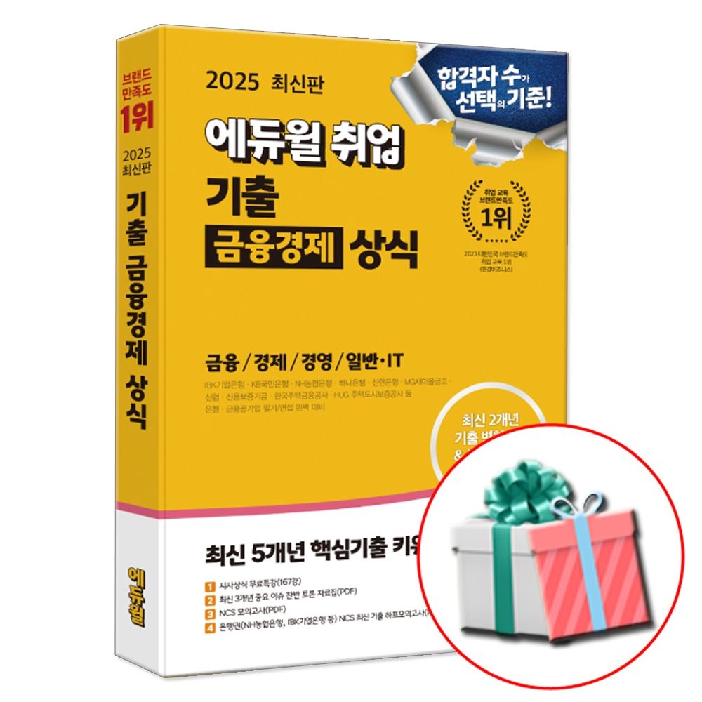 2025 합격은에듀윌 취업 기출 금융경제 상식 (808151)