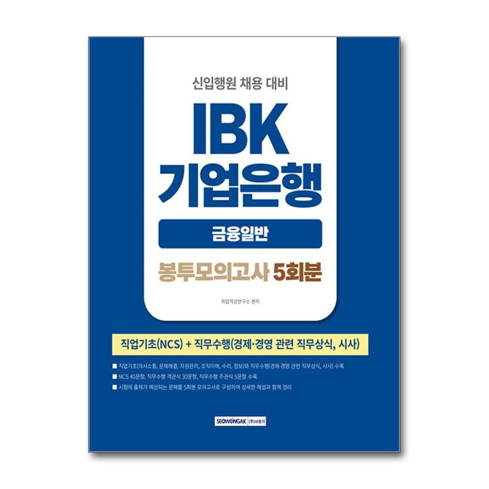기업은행 금융일반 봉투모의고사 2026년 서원각 취업적성연구소 (819171)